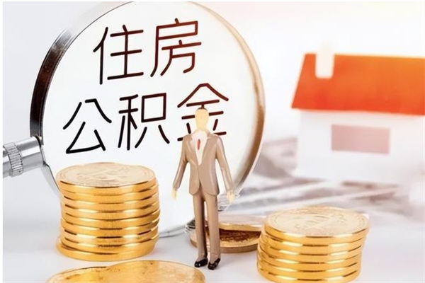 桂林怎么把公积金全部取出来（如何将住房公积金全部取出来）