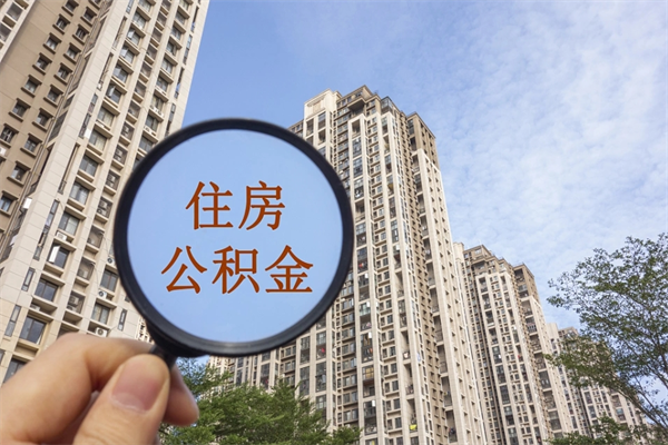 桂林怎么取住房住房公积金（取住房公积金方法）