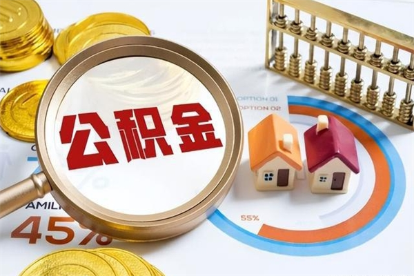 桂林离职后怎么提出公积金（离职后怎么提取住房公积金的钱）