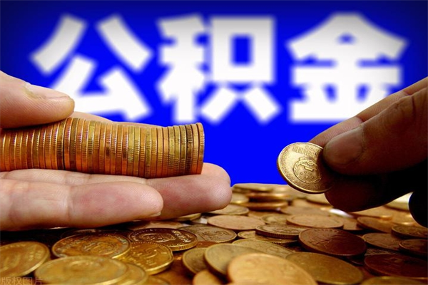 桂林公积金取的条件（2021年公积金提取需要什么手续）