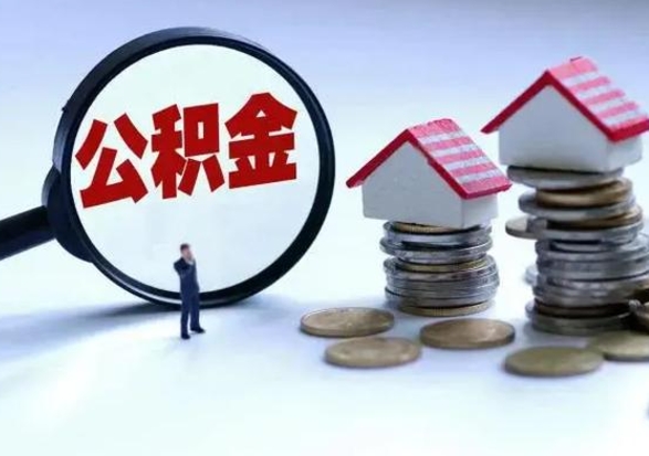 桂林公积金需要什么条件才能取出来（住房公积金要什么条件才可以取）