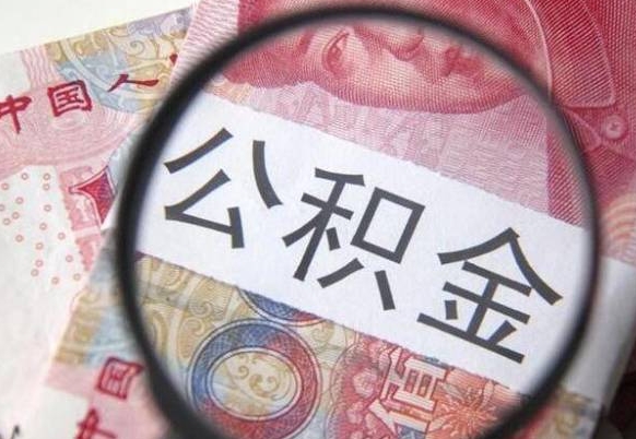 桂林个人公积金如何取出（怎么取个人公积金）