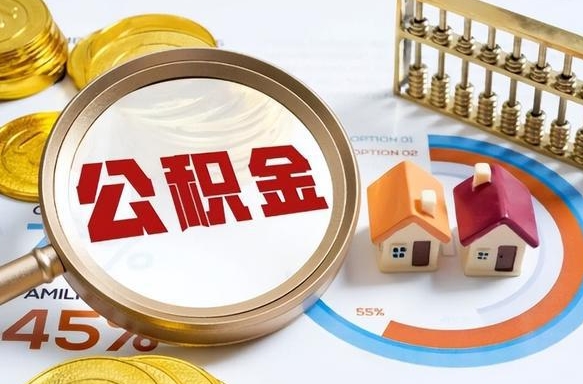 桂林离职后可以提住房公积金吗（离职以后可以提取住房公积金吗）