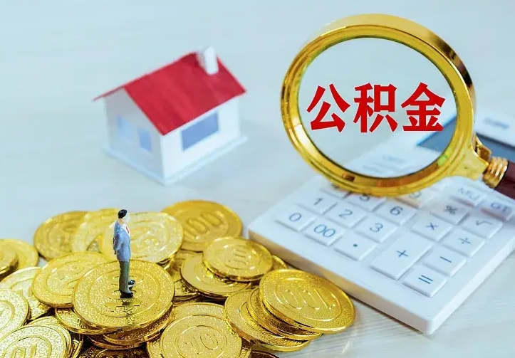 桂林离职后的住房公积金怎么取出来（离职后住房公积金怎么全部取出来）