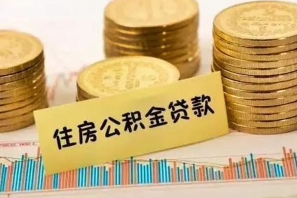 桂林离职补充公积金可以取吗（离职后补充公积金能取出来吗）