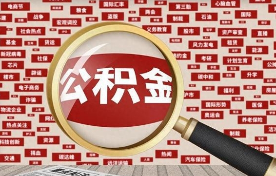 桂林被辞退住房公积金如何领取（被辞退后公积金怎么全额提取）