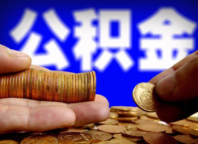 桂林离职人员公积金帮取（离职支取公积金条件）